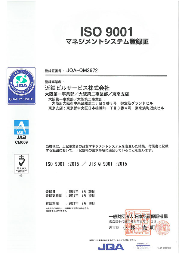 ISO9001認証取得