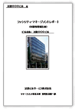 ファシリティマネジメントレポート