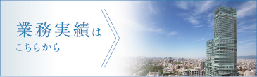 業務実績はこちらから
