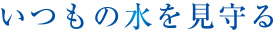 いつもの水を見守る